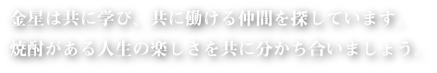 焼酎道楽金星