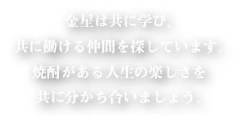 焼酎道楽金星